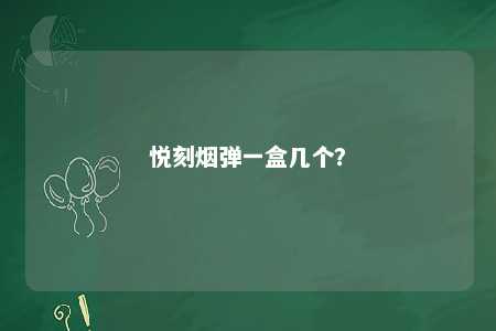 悦刻烟弹一盒几个？ 